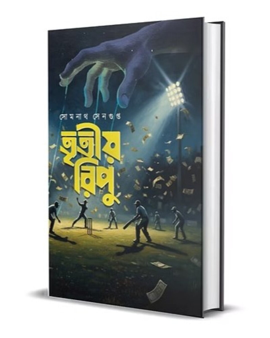 Tritiyo Ripu by Somnath Sengupta [Hardcover]