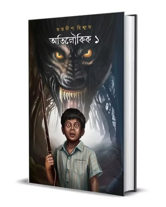 Atiloukik 1 by Subhadip Biswas [Hardcover]