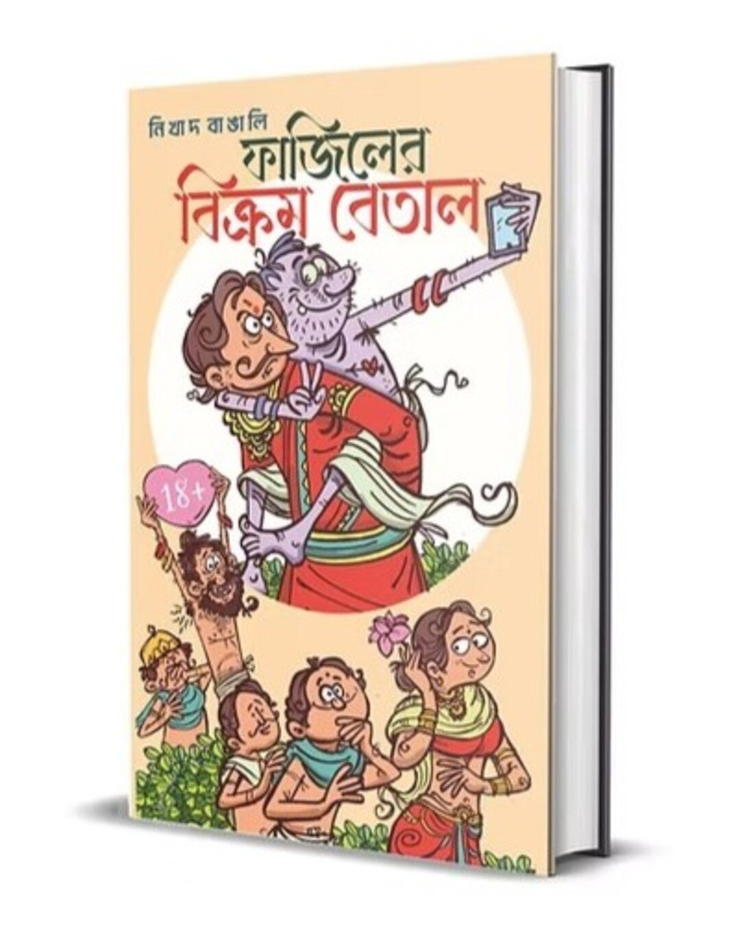 Fajiler Bikram Betal by Nikhad Bangali [Hardcover]