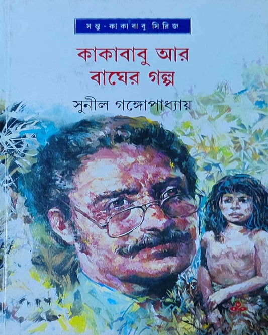 Kakababu Ar Bagher Galpa by Sunil Gangopadhyay [Hardcover] - versoz.com