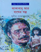 Kakababu Ar Bagher Galpa by Sunil Gangopadhyay [Hardcover] - versoz.com