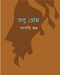 Tobu Prem by Papri Guha [Hardcover] - versoz.com