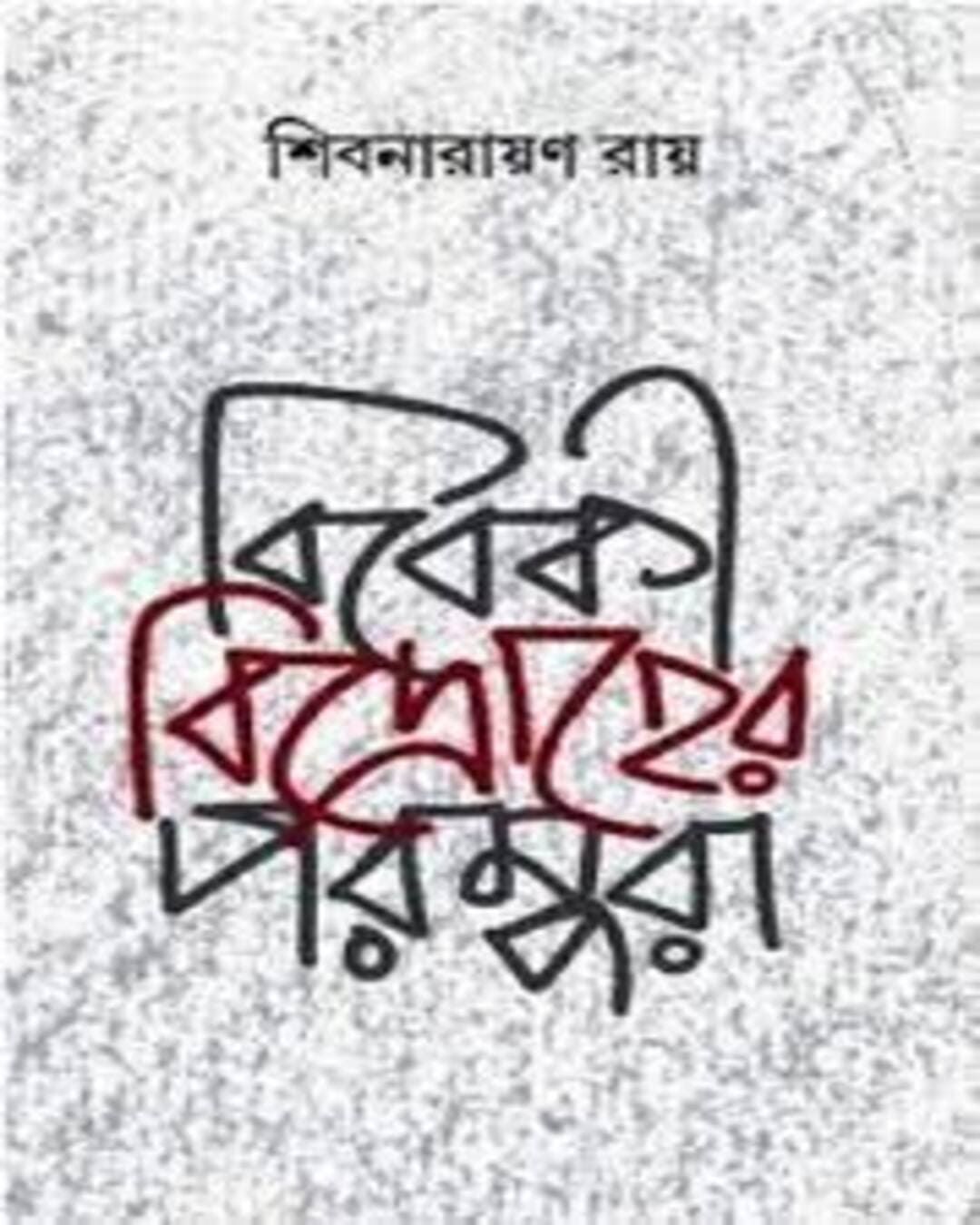 Bibeki Bidroher Parampara by Shibnarayan Ray [Hardcover]