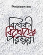 Bibeki Bidroher Parampara by Shibnarayan Ray [Hardcover]
