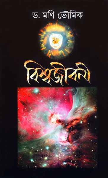 Bishwa Jibani by Mani Bhowmick [Hardcover] - versoz.com