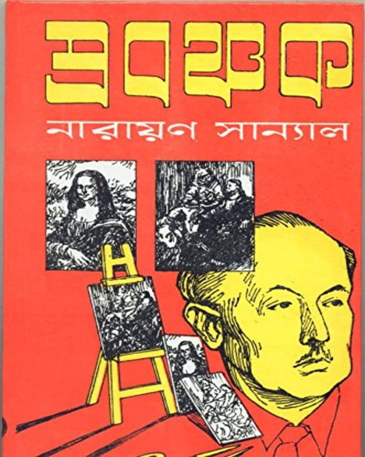 Prabanchak by Narayan Sanyal [Hardcover] - versoz.com