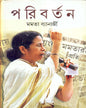 Paribartan by Mamata Banerjee [Hardcover]
