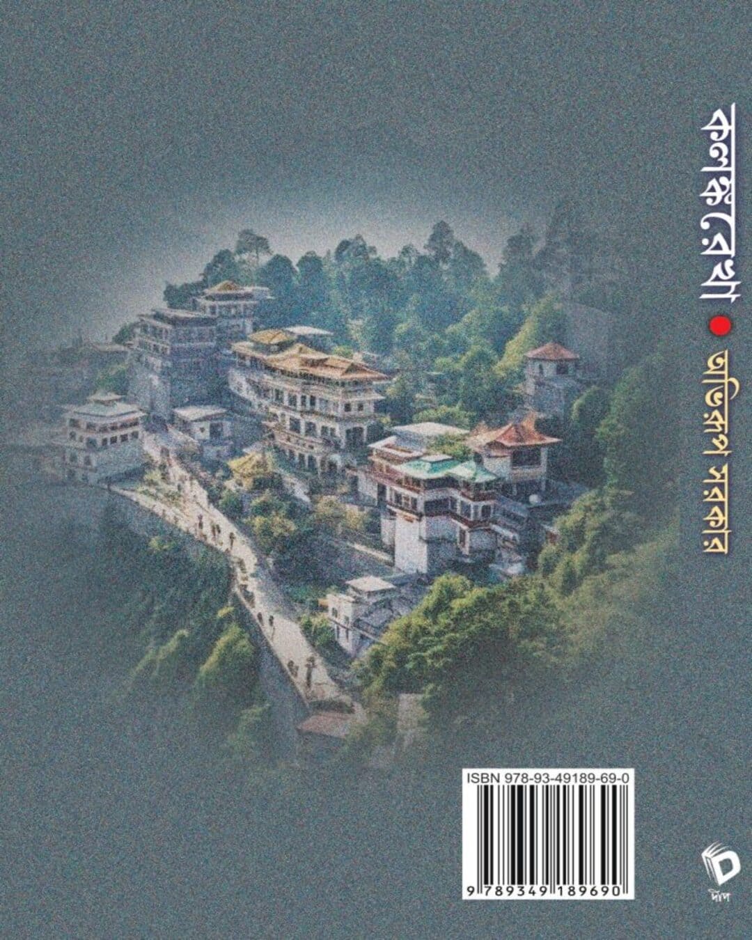 Kalankarekha by Abhirup Sarkar [Hardcover]