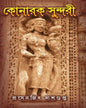 Konarak Sundari by Prasenjit Dasgupta [Hardcover]