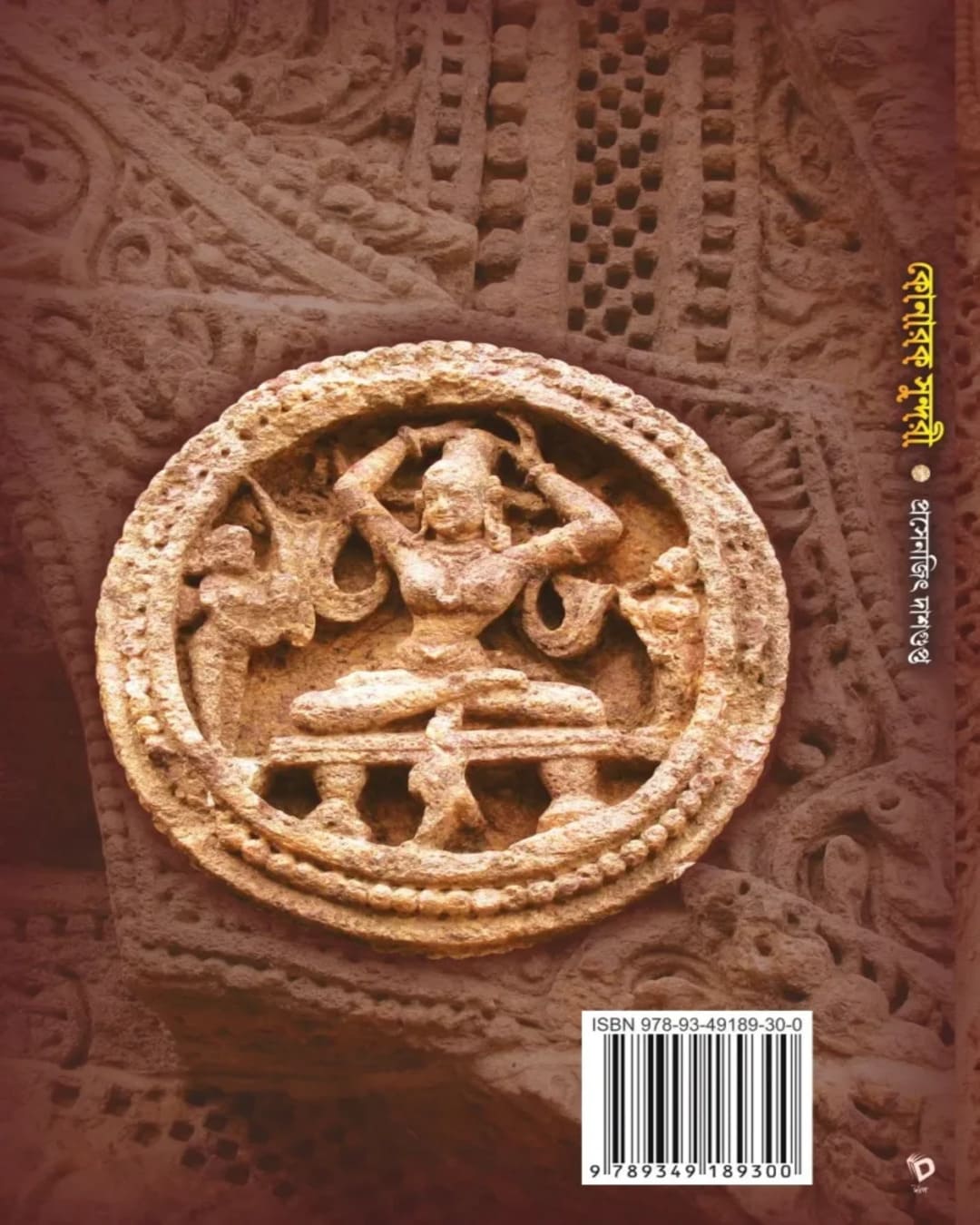 Konarak Sundari by Prasenjit Dasgupta [Hardcover]