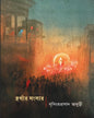 Durgar Sangsar by Nrishinghaprasad Bhaduri [Hardcover]