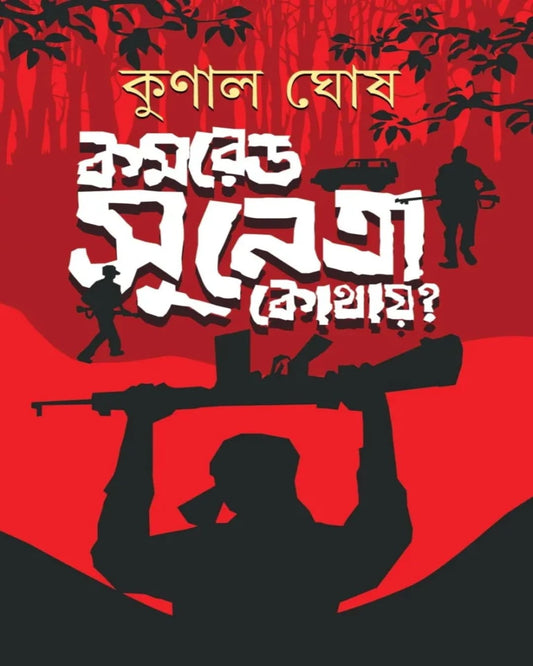 Comrade Sunetra Kothay? by Kunal Ghosh [Hardcover]