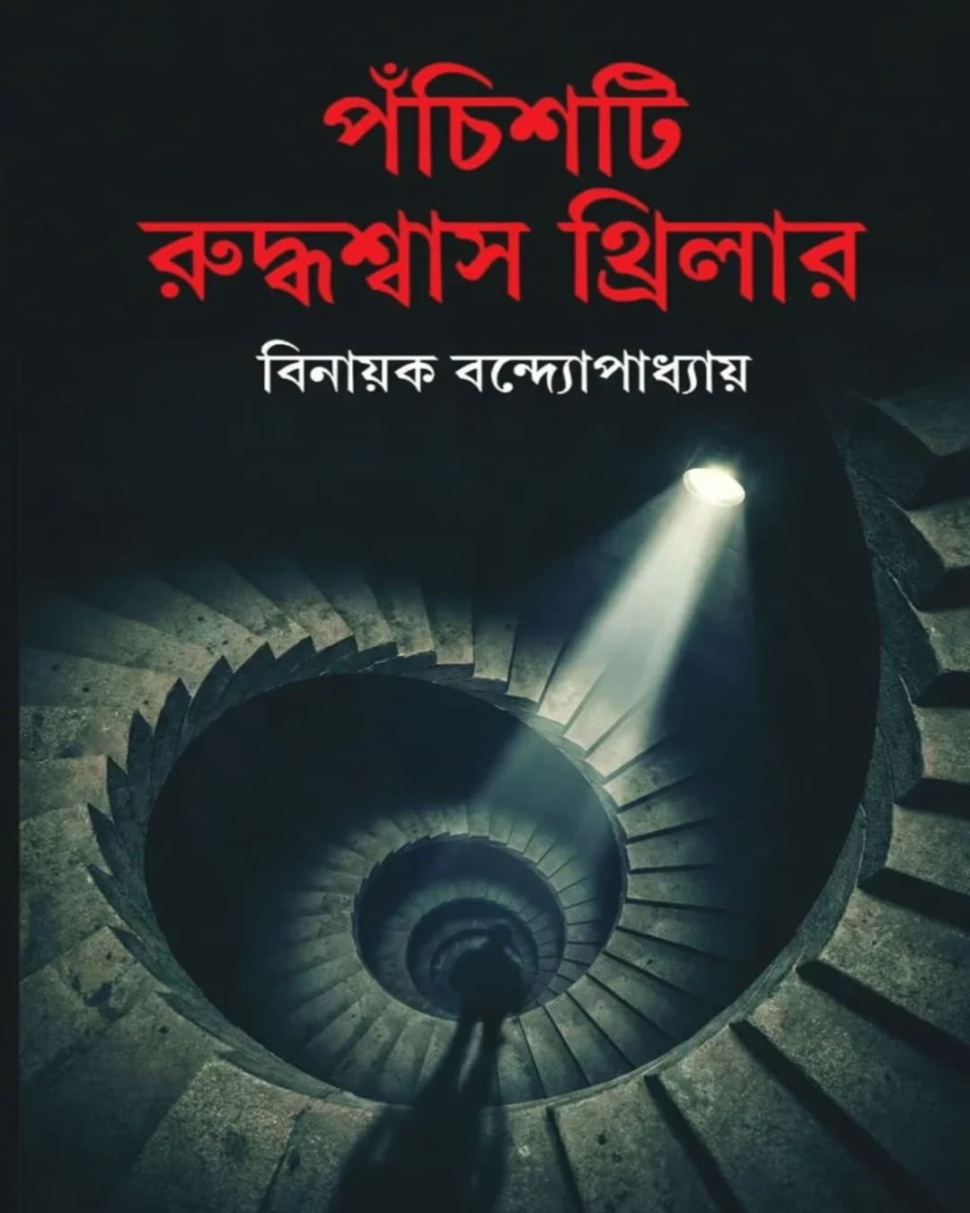 Pochishti Ruddhasash Thriller by Binayak Bandyopadhay [Hardcover]