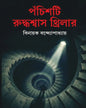 Pochishti Ruddhasash Thriller by Binayak Bandyopadhay [Hardcover]