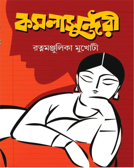 Kamala Sundari by Ratnamanjulika Mukhoti [Hardcover]