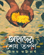 Tahader Sesh Tarpan by Gautam Bhattacharya [Hardcover]