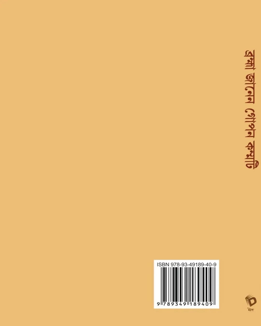 Bramha Janen Gopon Kommoti by Zinia Sen [Hardcover]