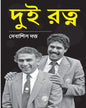Dui Ratna by Debashish Dutta [Hardcover]