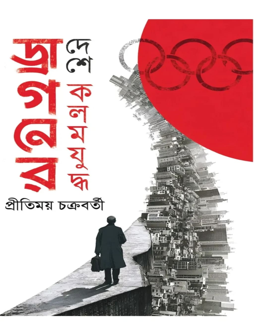 Dragoner Deshe Kalam Juddha by Pritimoy Chakraborty [Hardcover]