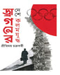 Dragoner Deshe Kalam Juddha by Pritimoy Chakraborty [Hardcover]
