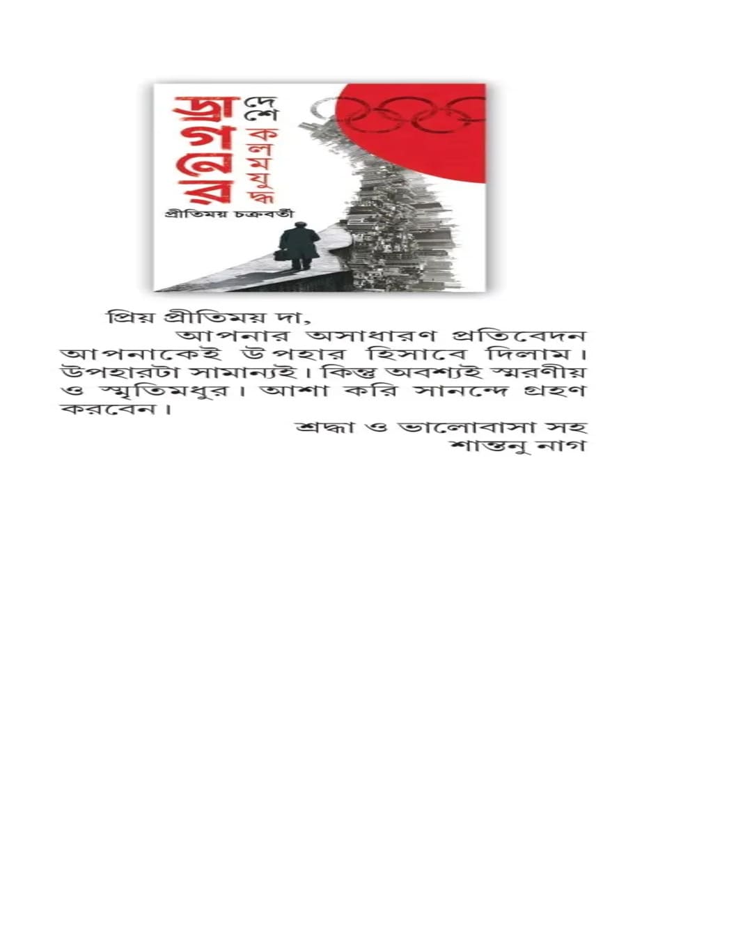 Dragoner Deshe Kalam Juddha by Pritimoy Chakraborty [Hardcover]