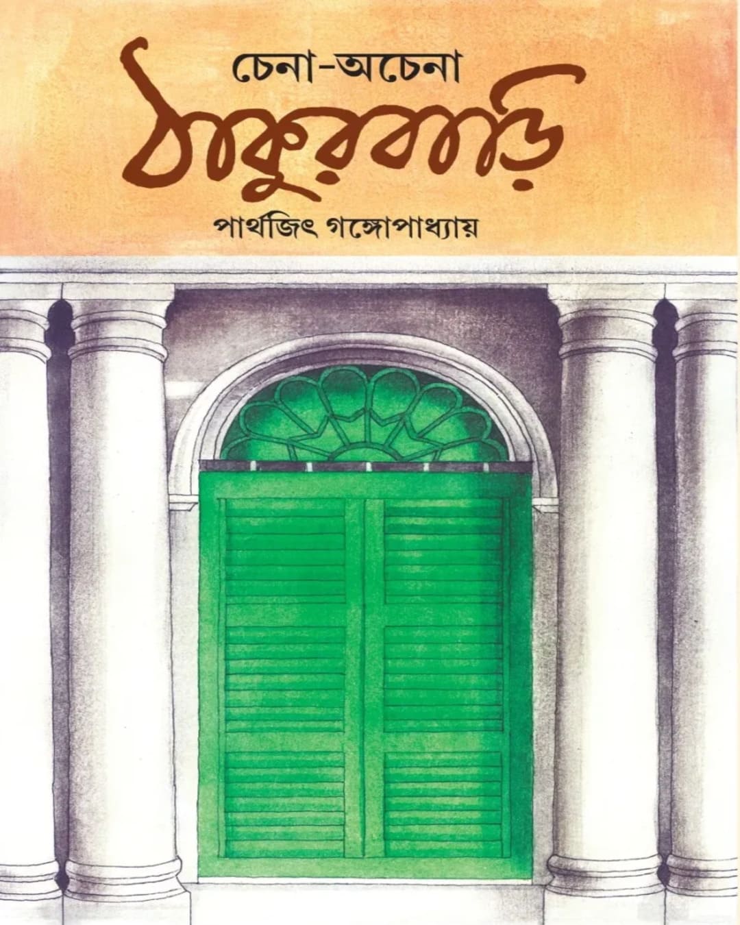 Chena-Achena Thakurbari by Parthajit Gangopadhyay [Hardcover]