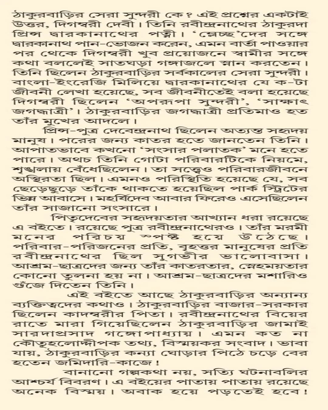 Chena-Achena Thakurbari by Parthajit Gangopadhyay [Hardcover]