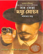 Sab Sera Dasyu Mohan by Shashadhar Dutta [Hardcover]