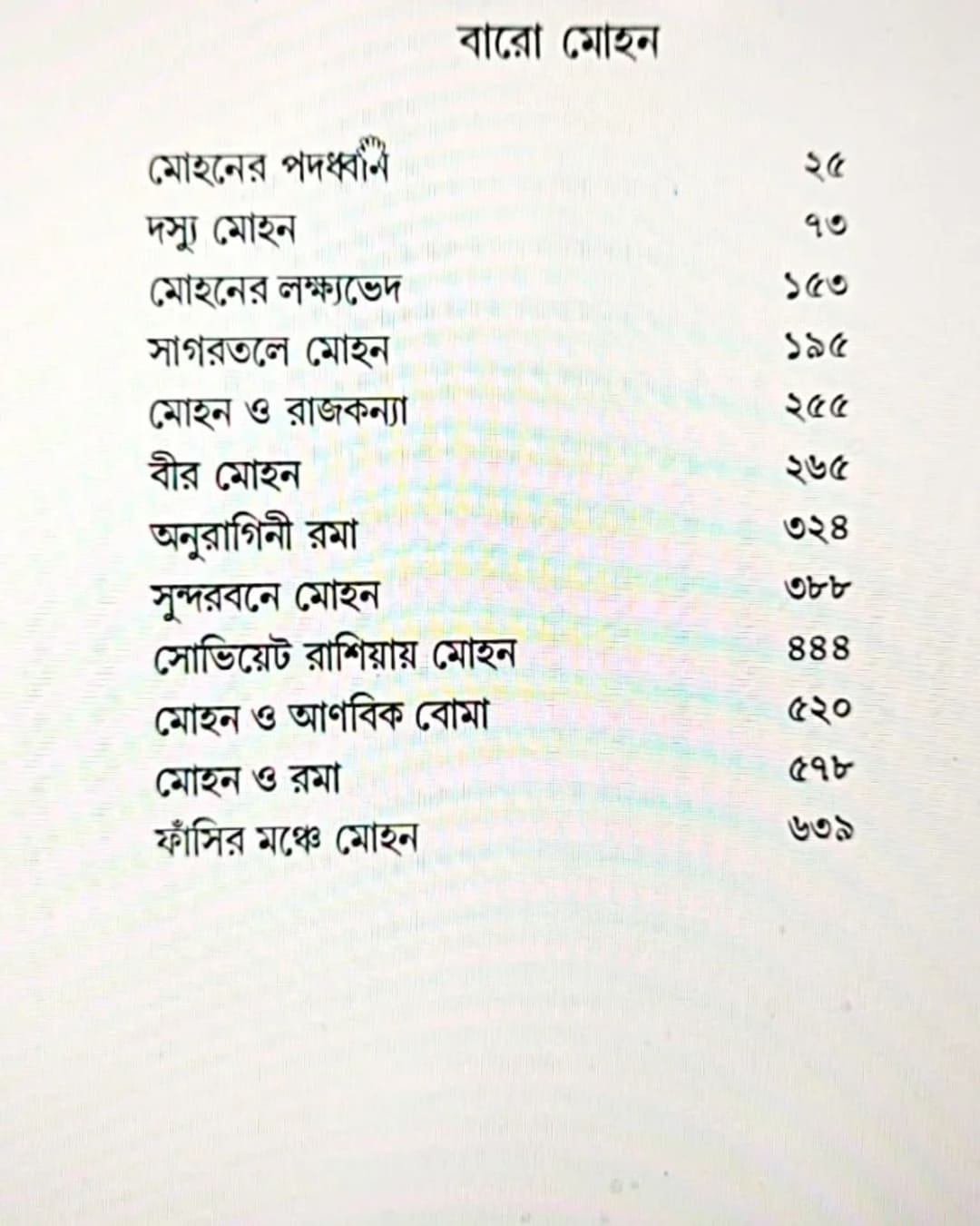 Sab Sera Dasyu Mohan by Shashadhar Dutta [Hardcover]