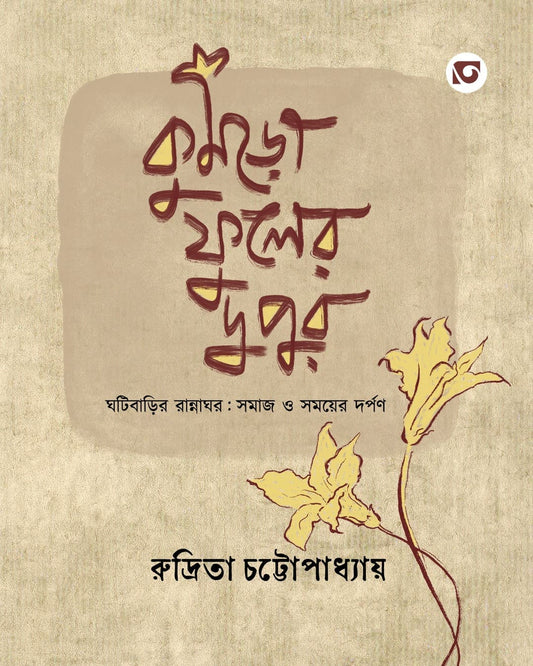 Kumro Fuler Dupur By Rudrita Chattopadhyay [Hardcover]