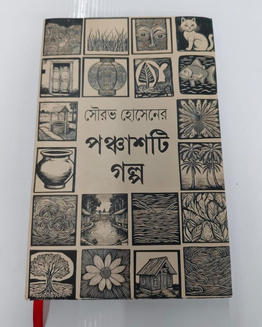 Panchasti Galpo by Sowrab Hossain [Hardcover]