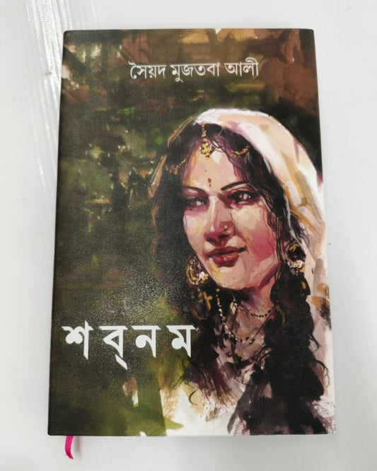 Shabnam by Syed Mujtaba Ali [Hardcover]