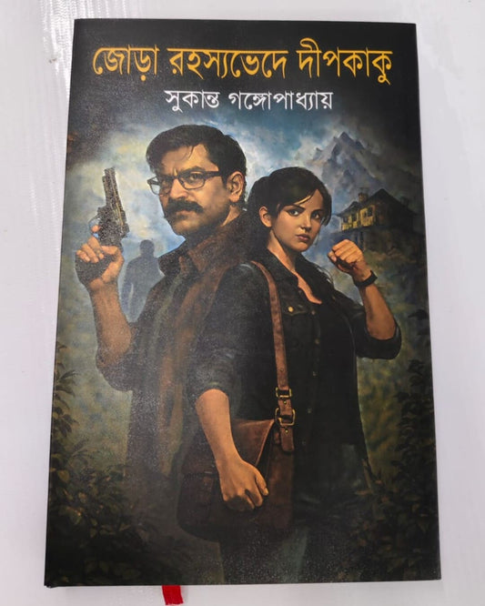 Jora Rahasyabhede Deepkaku by Sukanta Gangopadhyay [Hardcover]