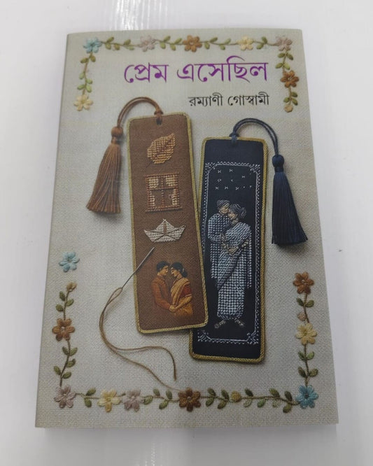 Prem Esechilo by Ramyani Goswami [Hardcover]