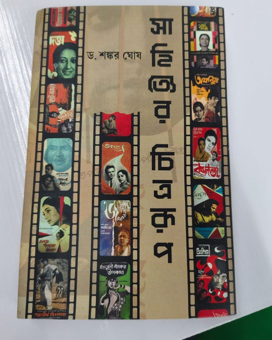 Sahityer Chitrarup by Dr Sankar Ghosh [Hardcover]