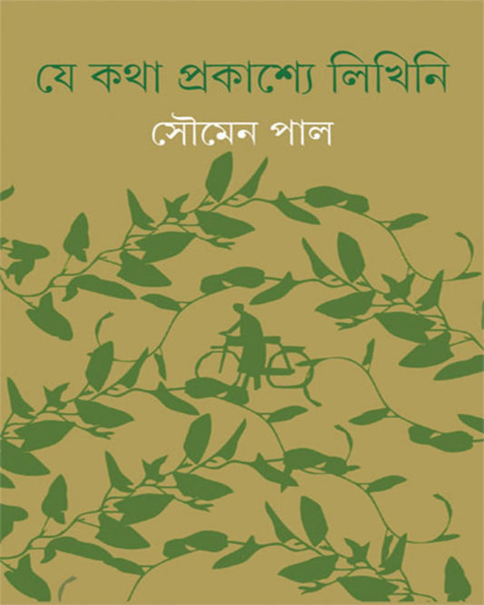 Je Katha Prakashye Likhini by Soumen Paul [Hardcover]