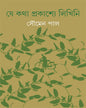 Je Katha Prakashye Likhini by Soumen Paul [Hardcover]