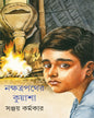 Nakshatrapather Kuyasha by Sanjoy Karmakar [Hardcover]