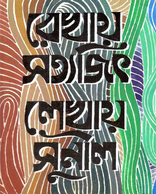 Rekhay Satyajit Lekhay Sunil by Satyajit Ray, Sunil Gangopadhyay [Hardcover] - versoz.com