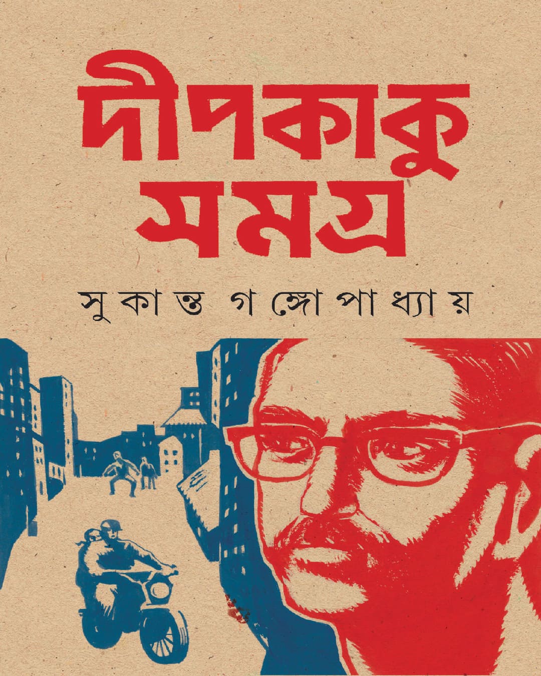 Deepkaku Samagra 2 by Sukanta Gangopadhyay [Hardcover]