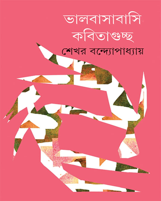Bhalobasabasi Kabitaguccha by Shekhar Bandyopadhyay [Hardcover]