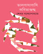 Bhalobasabasi Kabitaguccha by Shekhar Bandyopadhyay [Hardcover]