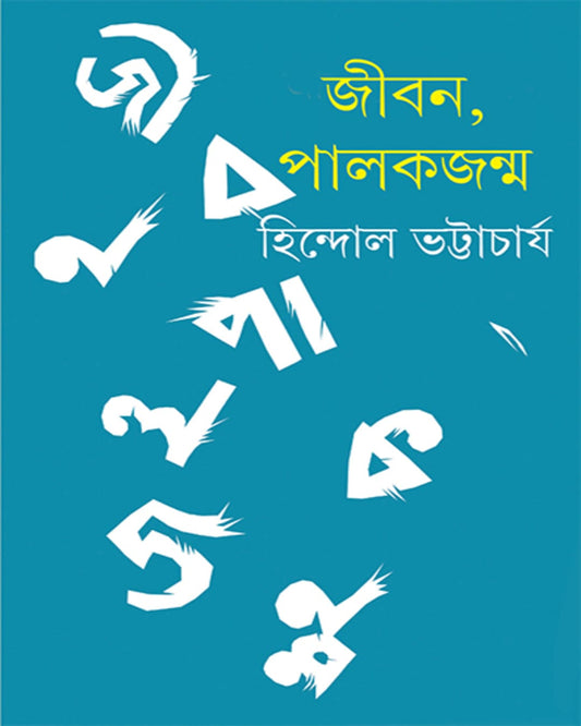 Jiban Palakjanma by Hindol Bhattacharya [Hardcover]