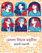 Meghla Diner Mayurira by Kuheli Chakraborty [Hardcover]