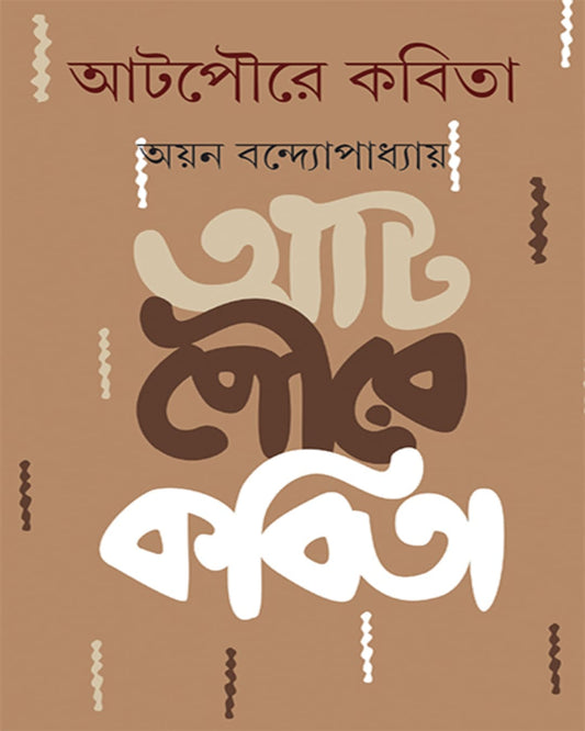 Atpoure Kabita by Ayan Bandyopadhyay [Hardcover]