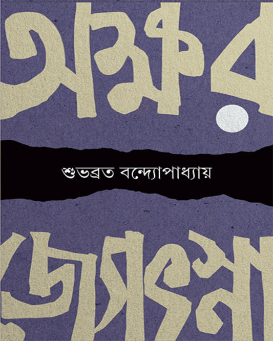 Aksharjyotsna by Subhabrata Bandyopadhyay [Hardcover]