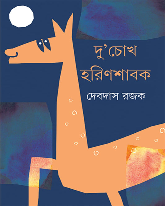 Du'Chokh Harinshabak by Debdas Rajak [Hardcover]