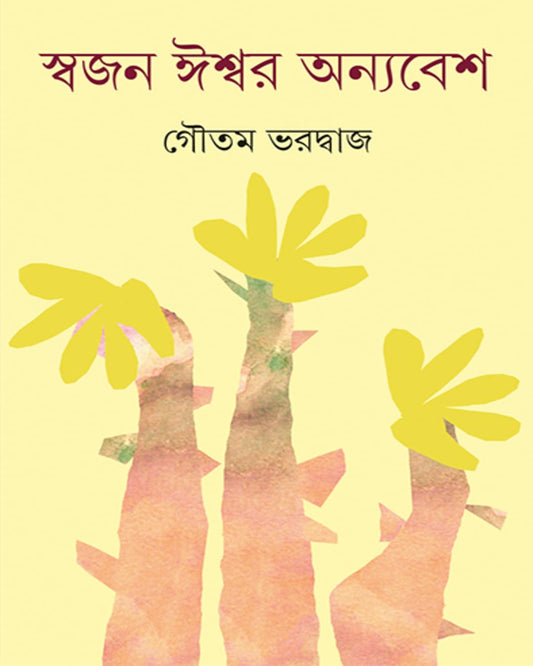 Swajan Ishwar Anyabesh by Gautam Bharadwaj [Hardcover]