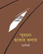 Purono Chatar Tolay by Maithilee [Hardcover]