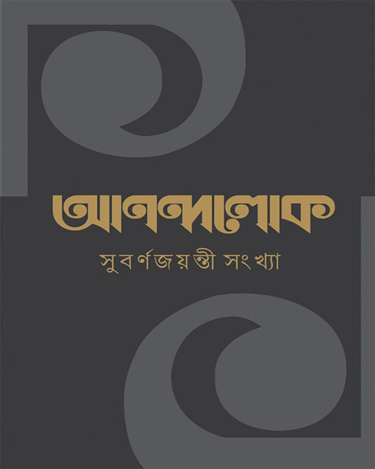Anandalok Subarno Jayanti Sankhya by Anandabazar Patrika [Hardcover]